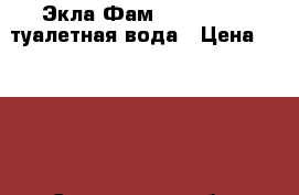 Экла Фам Eclat Femme туалетная вода › Цена ­ 1 150 - Смоленская обл. Медицина, красота и здоровье » Парфюмерия   